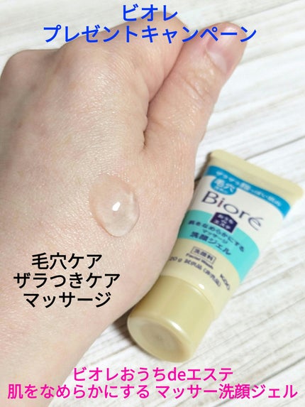 おうちdeエステ 肌をなめらかにする マッサージ洗顔ジェル/ビオレ/その他洗顔料を使ったクチコミ(1枚目)