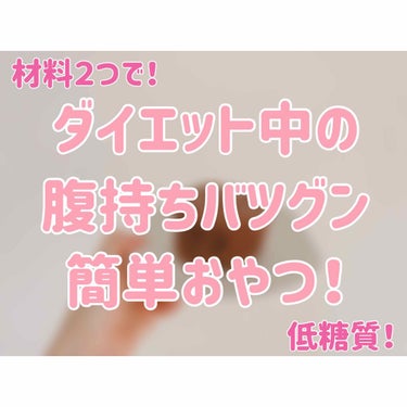 こんにちは！
夏本番に向けてダイエット中のみなさま、
甘いおやつ、食べたくない？


今回は私がよく作るめーっちゃくちゃ
腹持ちがいい、しかも低糖質のおやつを
紹介したいと思います😋


🧁材料
☑︎プ