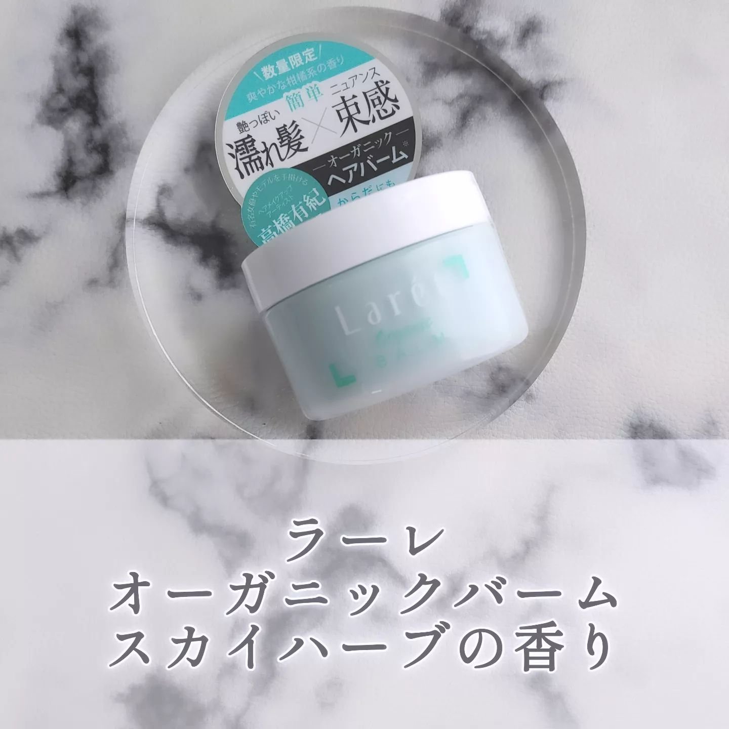 オーガニックバーム スカイハーブの香り /Laret/クレンジングバームを使ったクチコミ（1枚目）