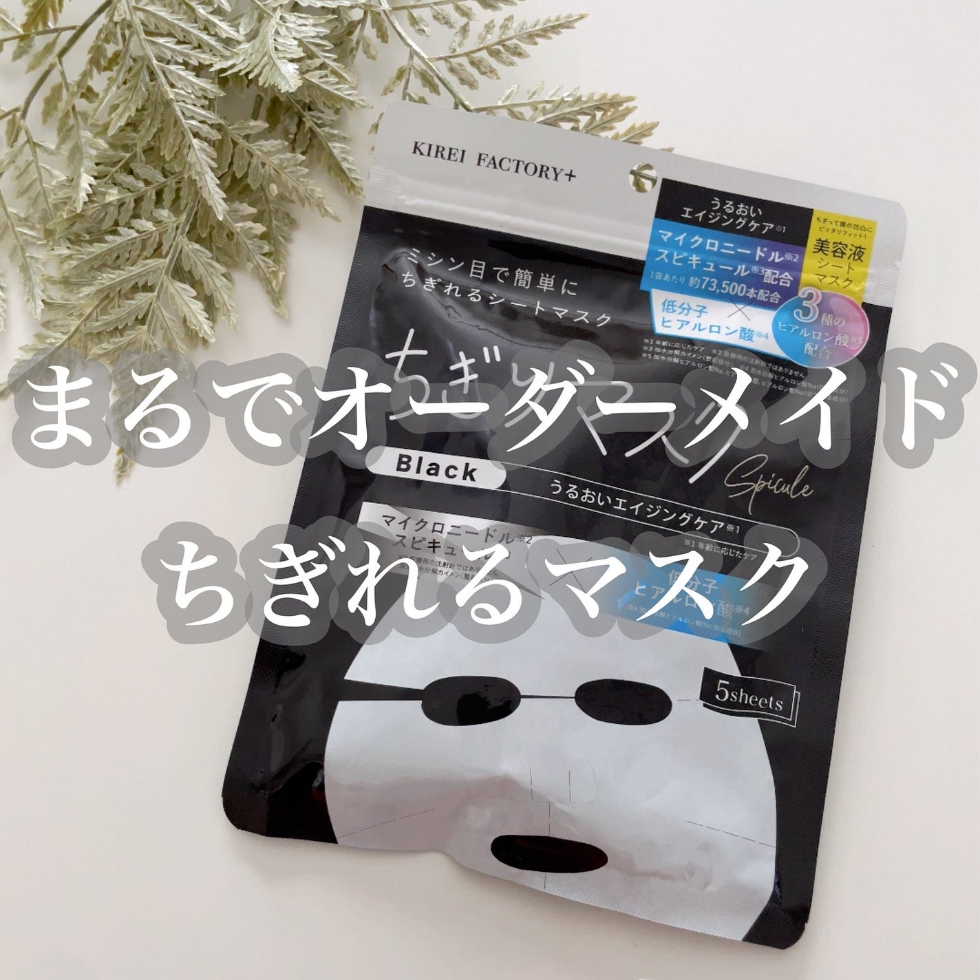 キレイファクトリープラス ちぎりマスク 03 Black/KIREI FACTORY+/シートマスク・パックを使ったクチコミ(1枚目)