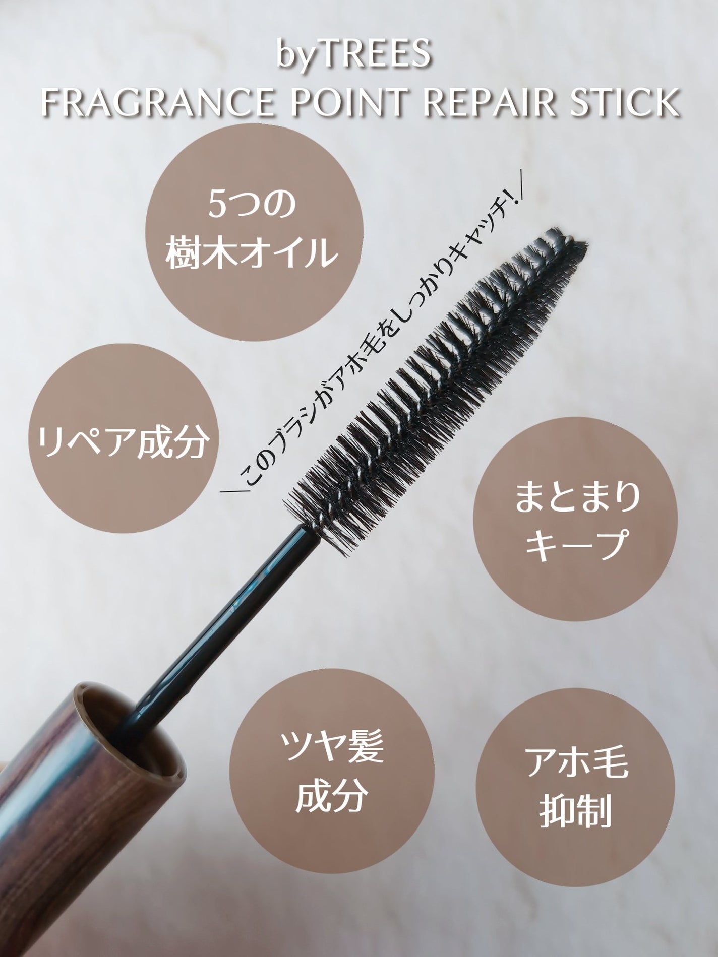 バイツリーズ フレグランスポイントリペアスティック/byTREES/その他スタイリングを使ったクチコミ(4枚目)