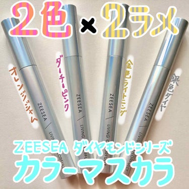 ダイヤモンドシリーズ カラーマスカラ ダーチーピンク/ZEESEA/マスカラを使ったクチコミ（1枚目）