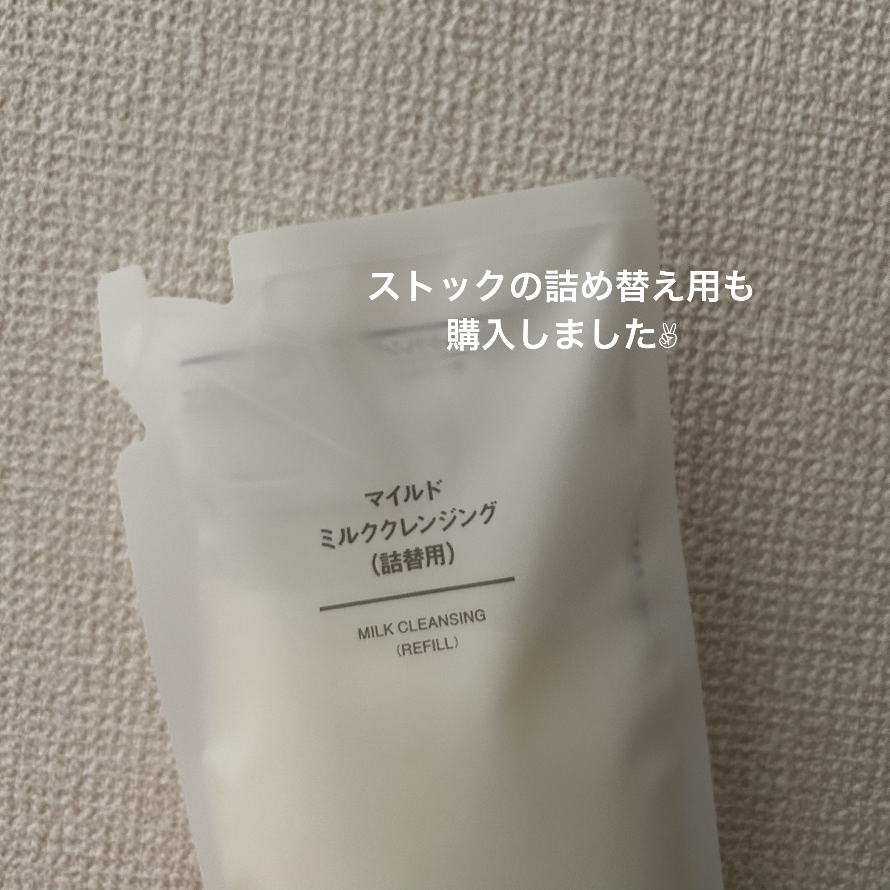 マイルドミルククレンジング/無印良品/ミルククレンジングを使ったクチコミ（1枚目）