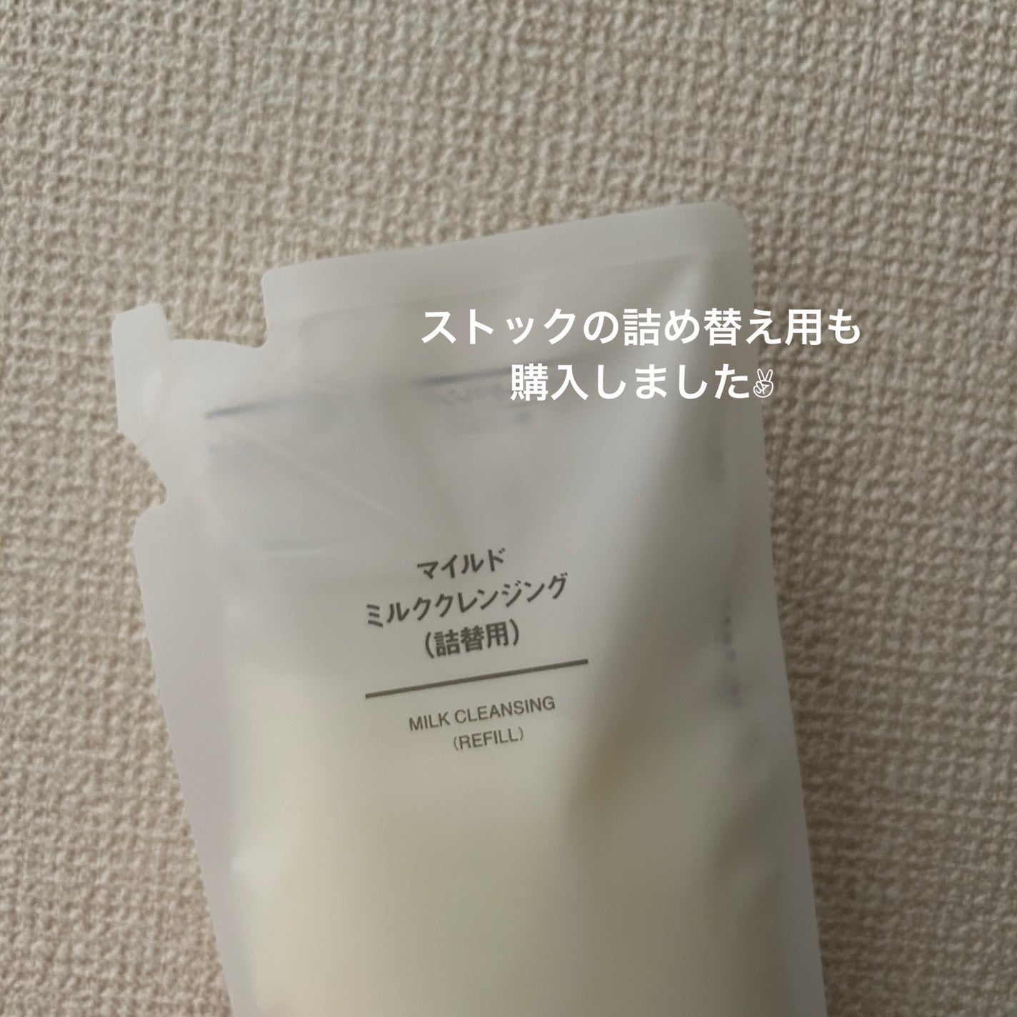 マイルドミルククレンジング/無印良品/ミルククレンジングを使ったクチコミ(1枚目)