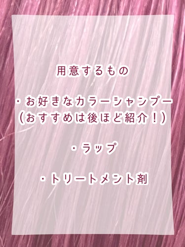 SOMARCA カラーシャンプー／チャージのクチコミ「最強に染まる！！！！
カラーシャンプーの使い方🍇🍇

今回はとっっっても染まるカラーシャンプー.....」（2枚目）