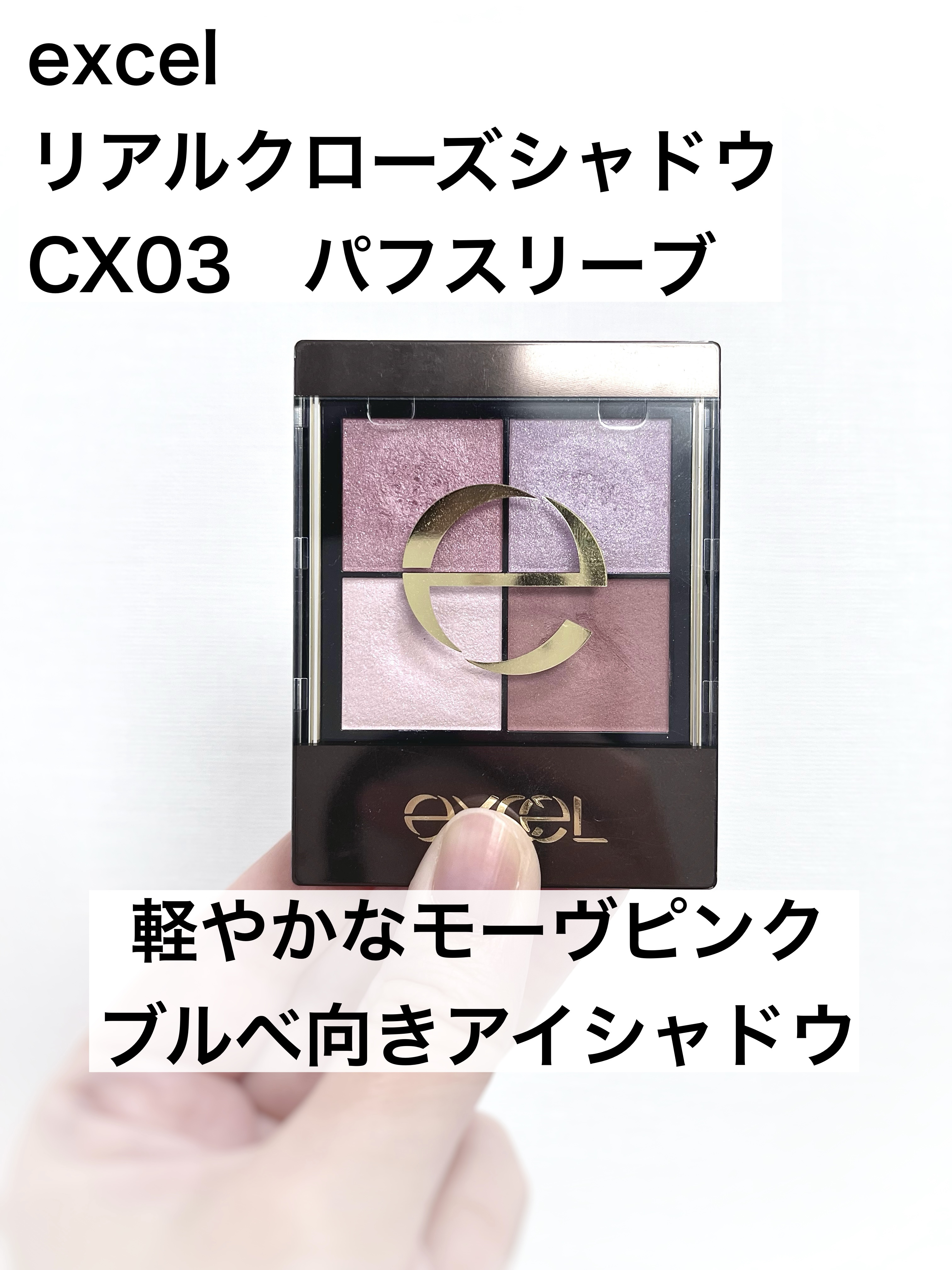 リアルクローズシャドウ CX03 パフスリーブ/excel/アイシャドウパレットを使ったクチコミ（1枚目）