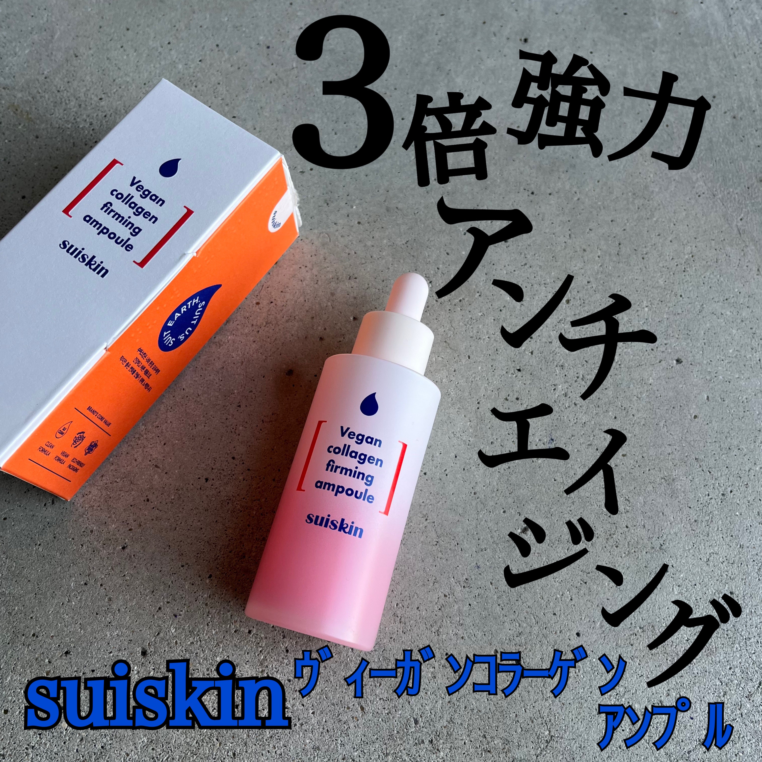 Vegan collagen firming ampoule/suiskin/美容液を使ったクチコミ（1枚目）