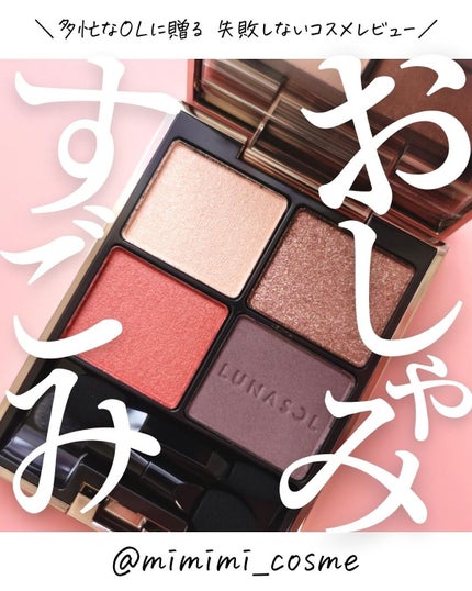 アイカラーレーション/LUNASOL/アイシャドウパレットを使ったクチコミ(1枚目)