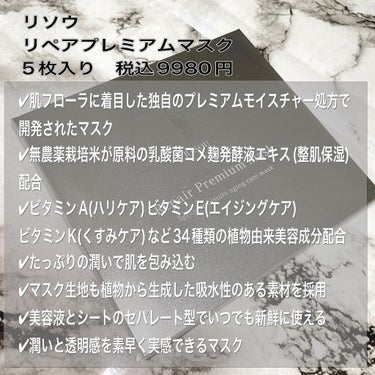 リソウコーポレーション リソウ リペアプレミアムマスクのクチコミ「30mlのたっぷり美容液で贅沢にスペシャルケア✨


使用アイテム
リソウコーポレーション
リ.....」（2枚目）