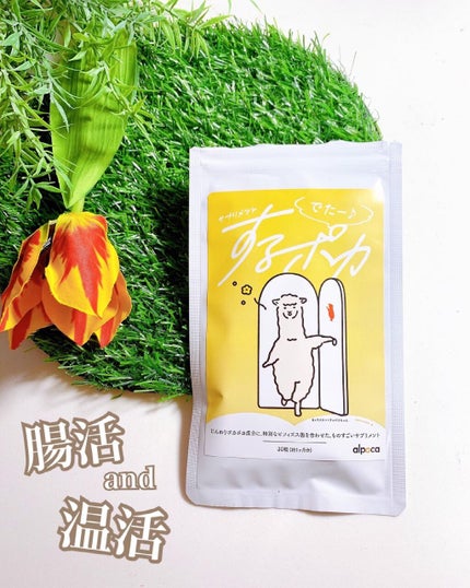 するポカ/アルポカ/健康サプリメントを使ったクチコミ(1枚目)