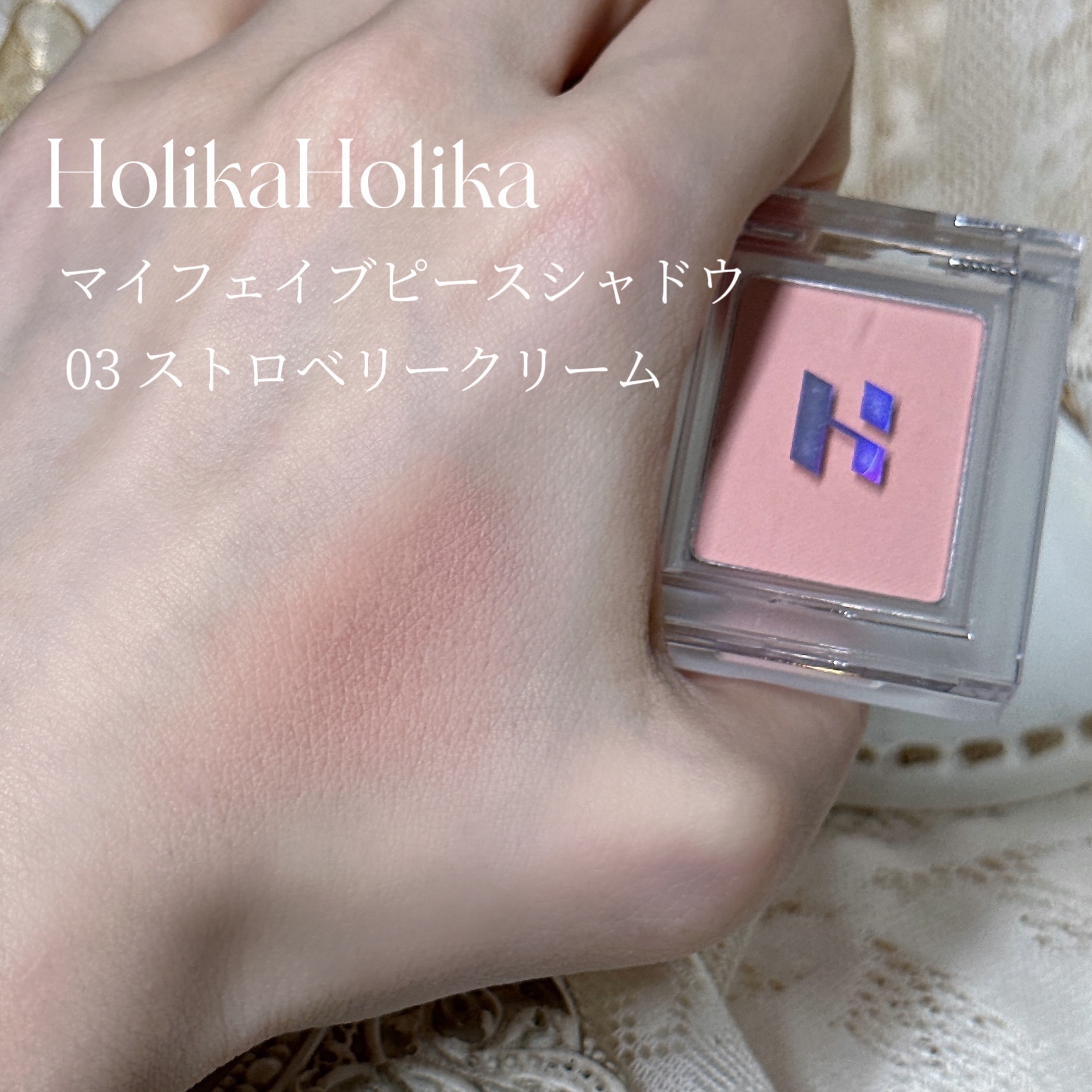 マイフェイブピースアイシャドウ 03 ストロベリークリーム(STRAWBERRY CREAM)/HOLIKA HOLIKA/単色アイシャドウを使ったクチコミ（2枚目）