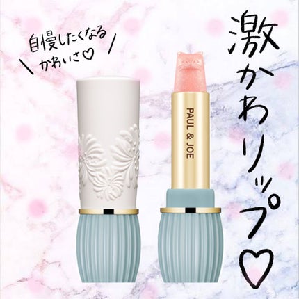 リップスティック トリートメント/PAUL & JOE BEAUTE/リップケアを使ったクチコミ(1枚目)