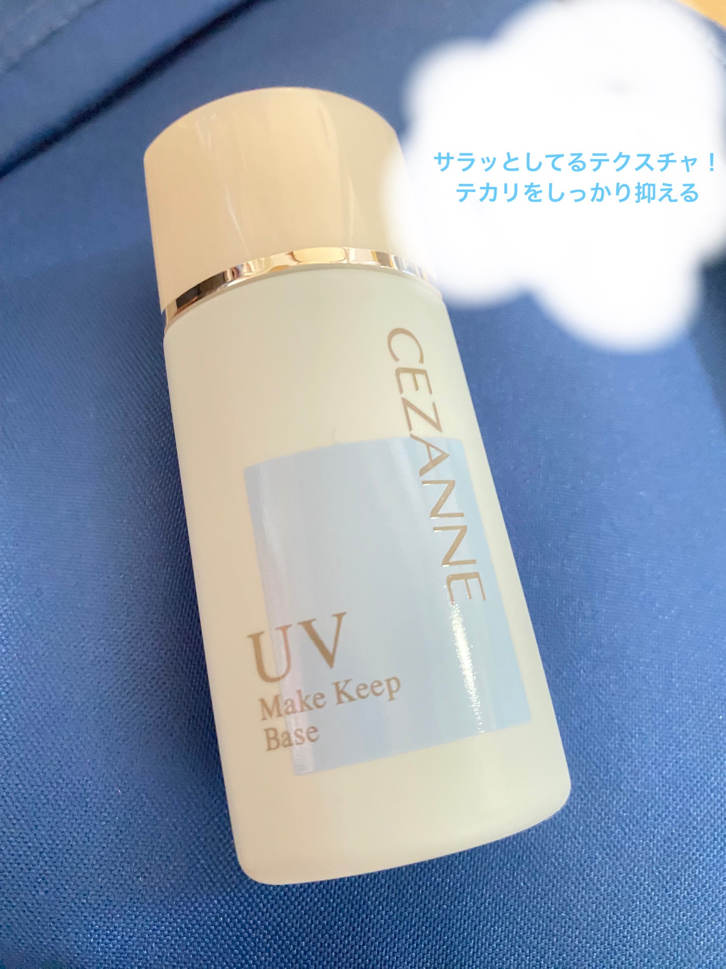 皮脂テカリ防止下地/CEZANNE/化粧下地を使ったクチコミ(1枚目)