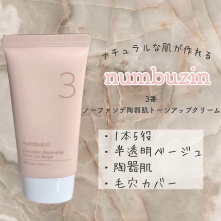 3番 ノーファンデ陶器肌トーンアップクリーム/numbuzin/化粧下地を使ったクチコミ(1枚目)