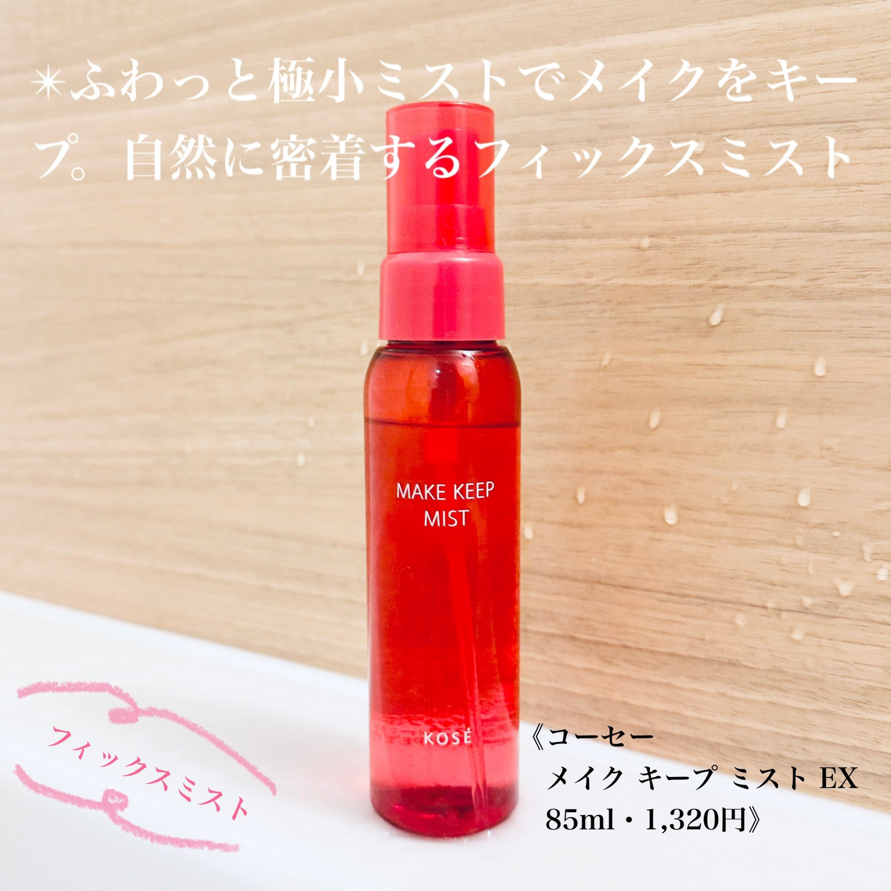 メイク キープ ミスト EX 本体 85ml/コーセーコスメニエンス/フィックスミストを使ったクチコミ（1枚目）