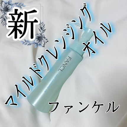マイルドクレンジング オイル/ファンケル/オイルクレンジングを使ったクチコミ(1枚目)