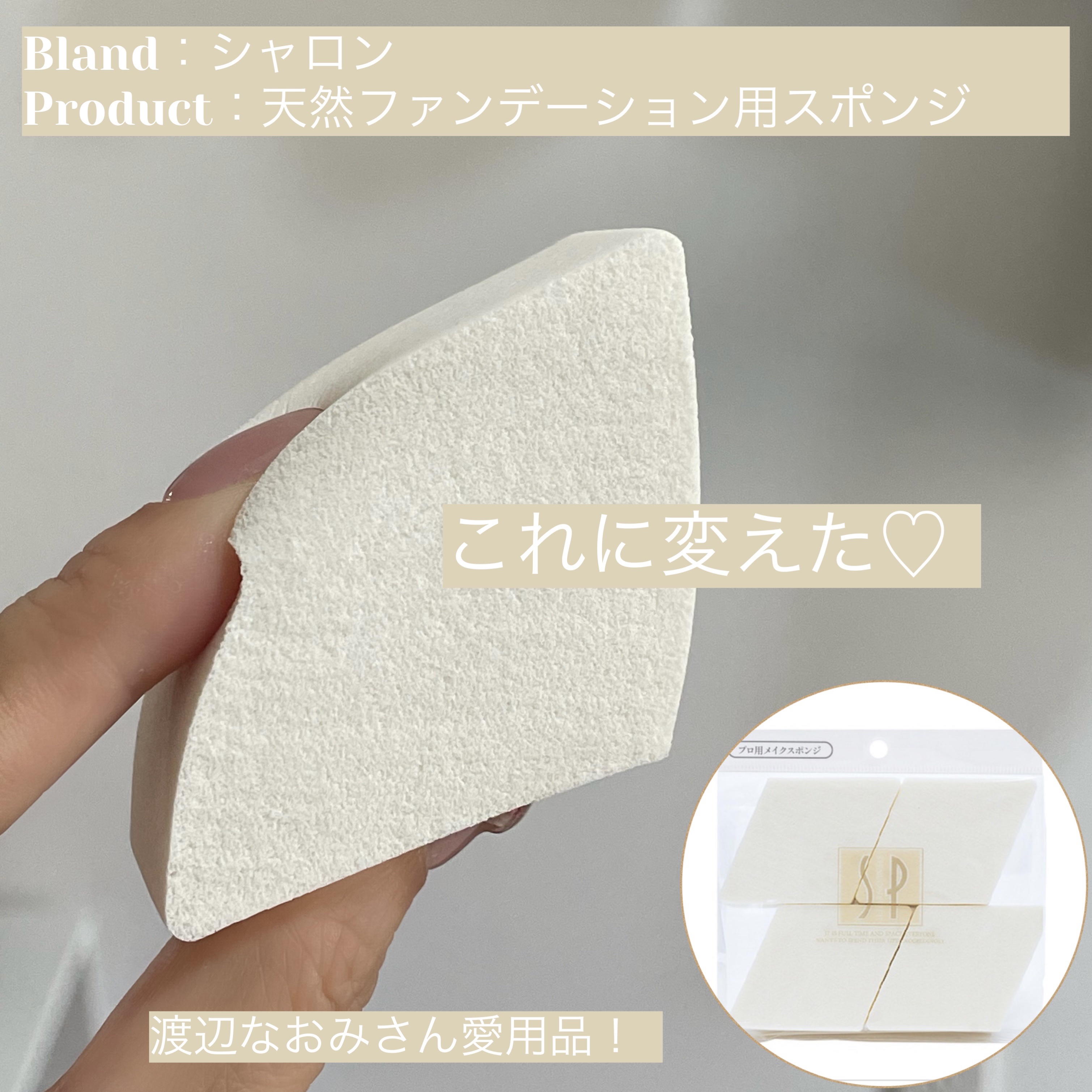 ファンデーション用天然スポンジ（菱形4P）/シャロン/パフ・スポンジを使ったクチコミ（1枚目）