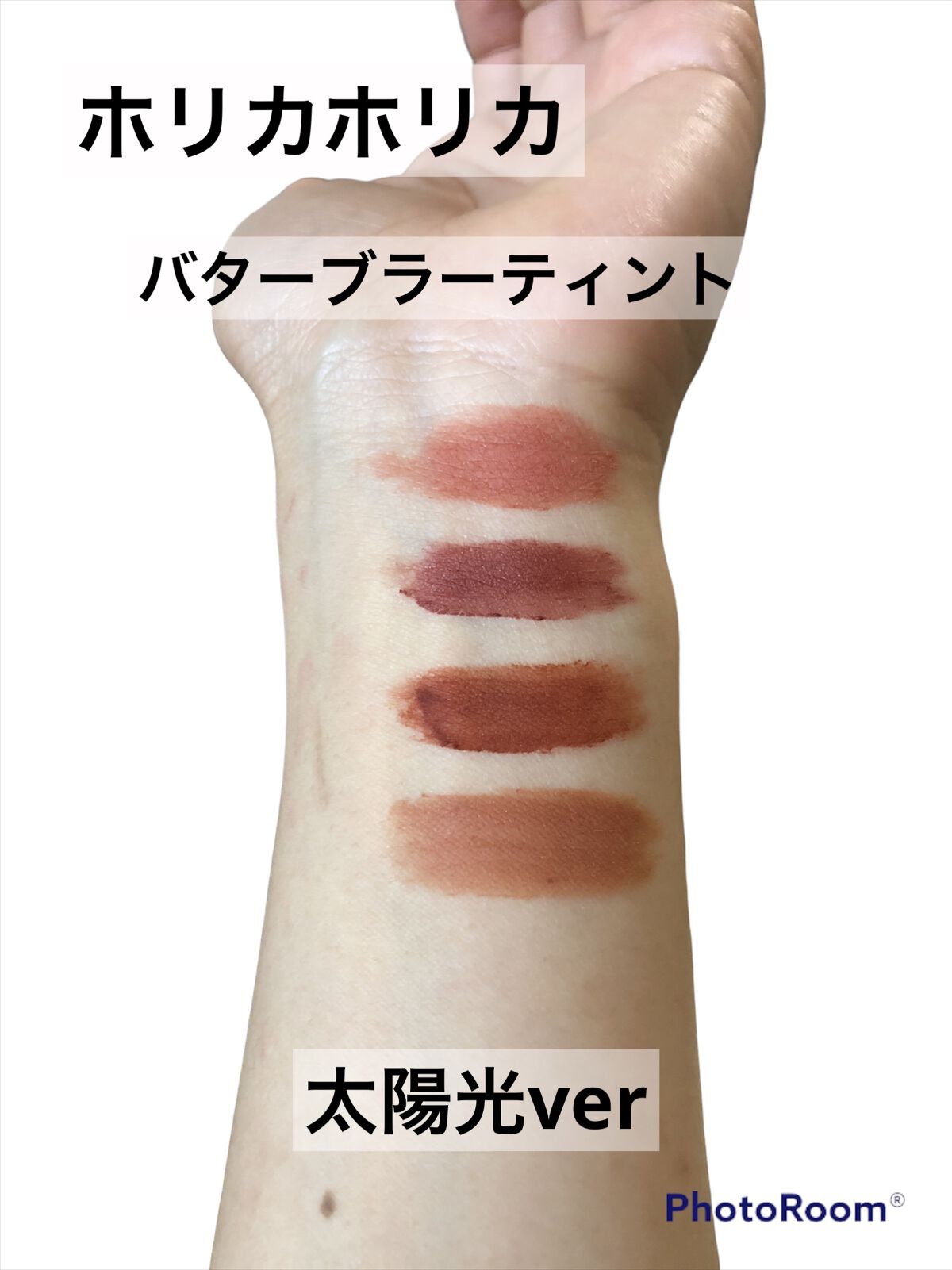 バターブラーティント 02 ピーナッツ/HOLIKA HOLIKA/リップティントを使ったクチコミ（3枚目）