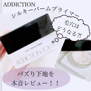 ADDICTION アディクション シルキーバームプライマーのクチコミ「【ADDICTION アディクション シルキーバームプライマー】
☑️¥4.620
☑️アルコ.....」（1枚目）