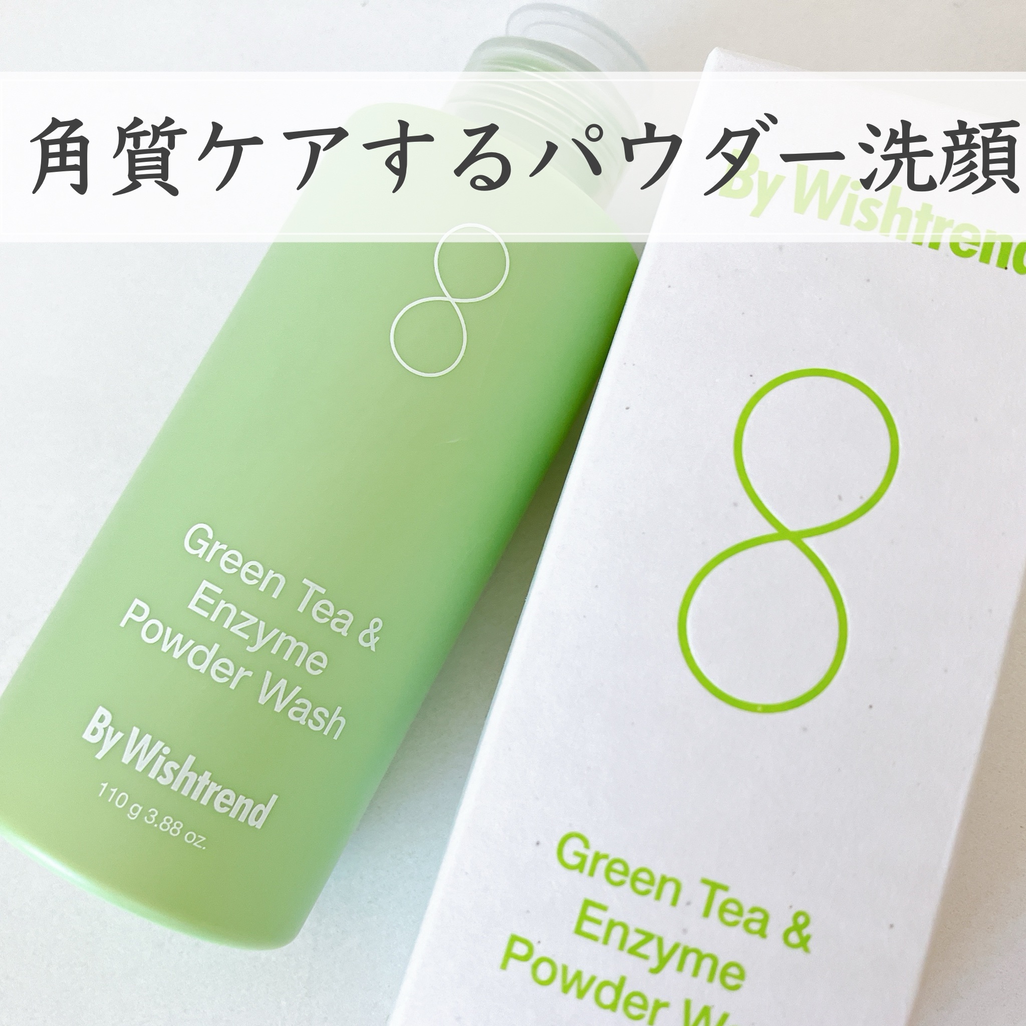 グリーンティー&エンザイムパウダーウォッシュ/By Wishtrend/洗顔パウダーを使ったクチコミ（1枚目）