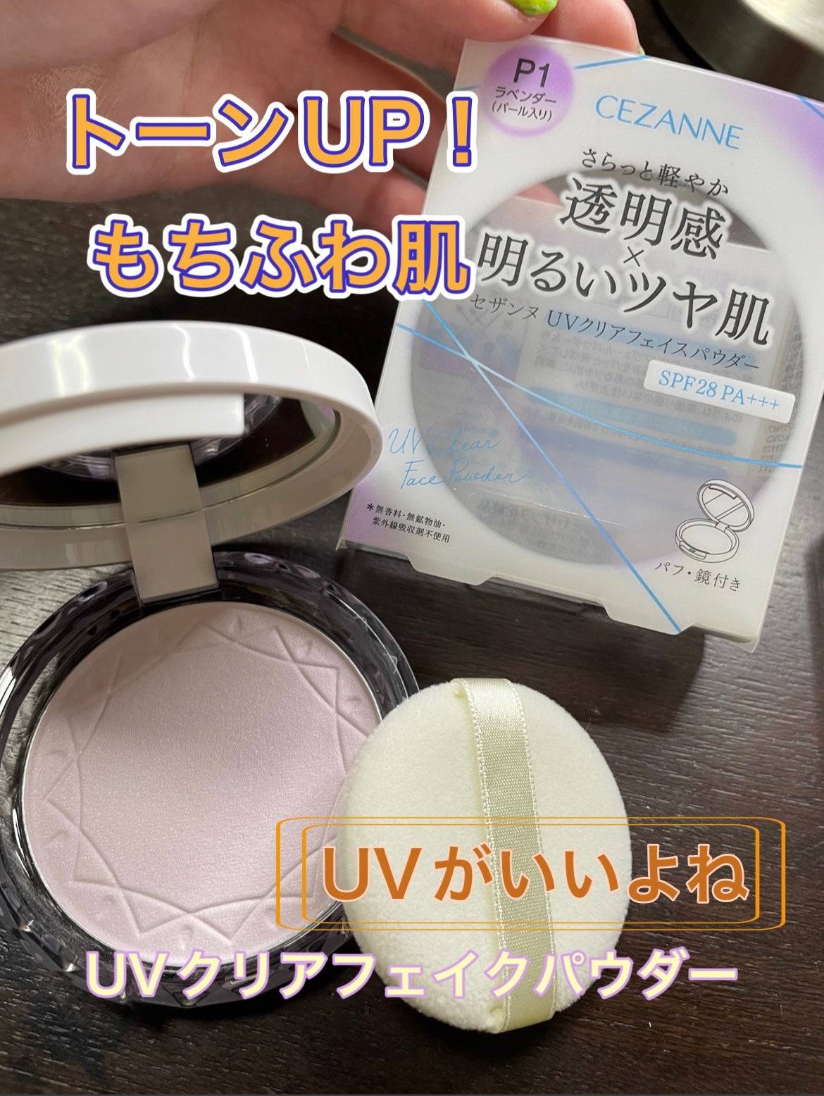 UVクリアフェイスパウダー/CEZANNE/プレストパウダーを使ったクチコミ(1枚目)