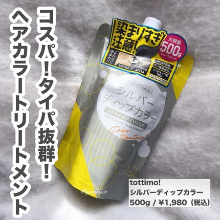 tottimo!ディップカラー/アイケイ/ヘアカラーを使ったクチコミ(1枚目)