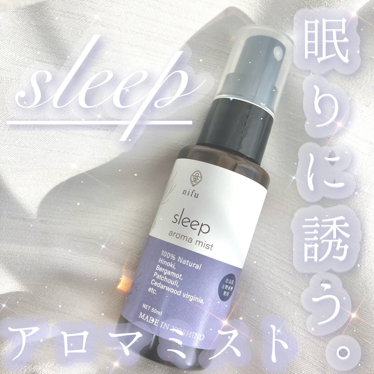 天然精油アロマミスト sleep/nifu/アロマオイルを使ったクチコミ(1枚目)