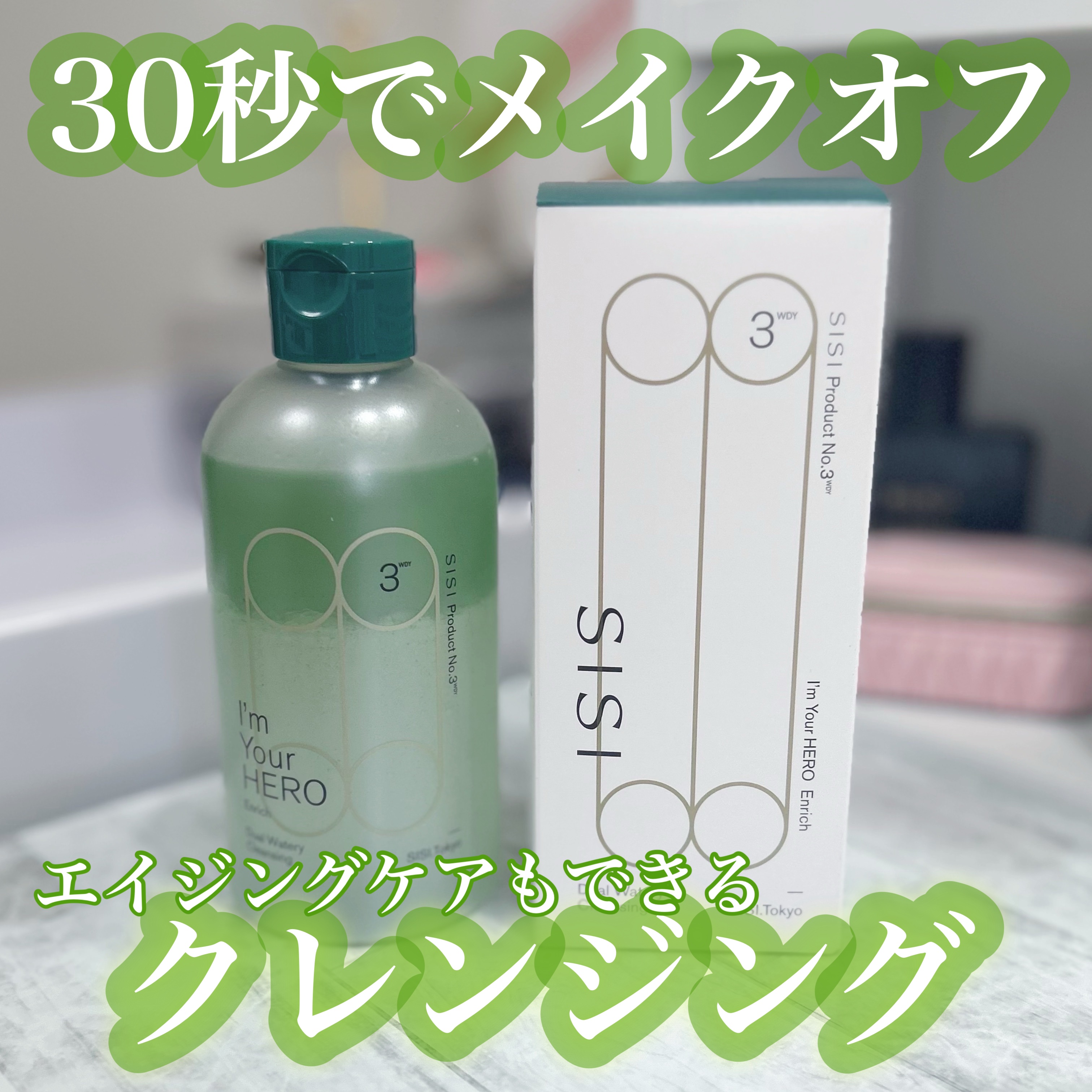 アイムユアヒーロー エンリッチ/SISI/クレンジングウォーターを使ったクチコミ（1枚目）