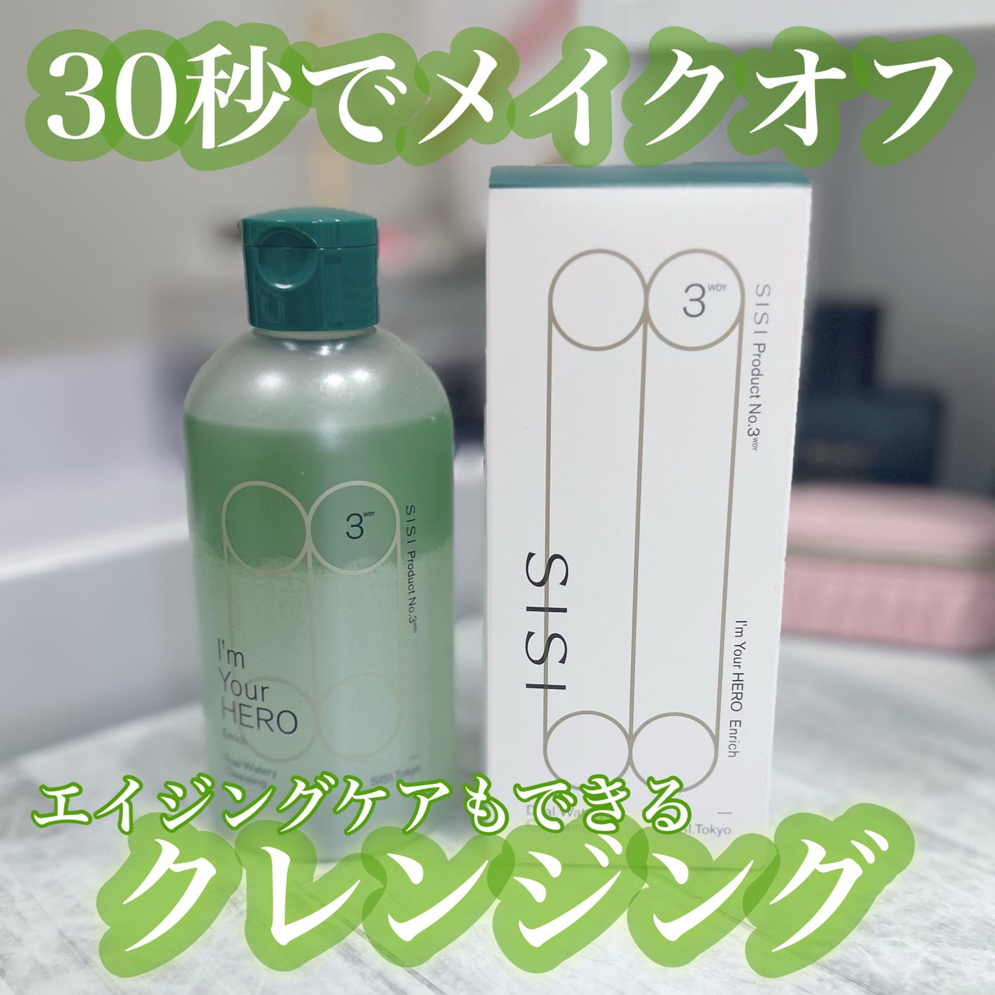 アイムユアヒーロー エンリッチ/SISI/クレンジングウォーターを使ったクチコミ(1枚目)