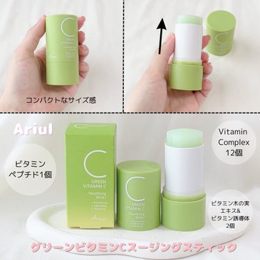 Ariul グリーンビタミンCスティックのクチコミ「🌷Ariul (アリウル)🌷
グリーンビタミンCスティック
24g


✔︎15種類のマルチビ.....」（2枚目）