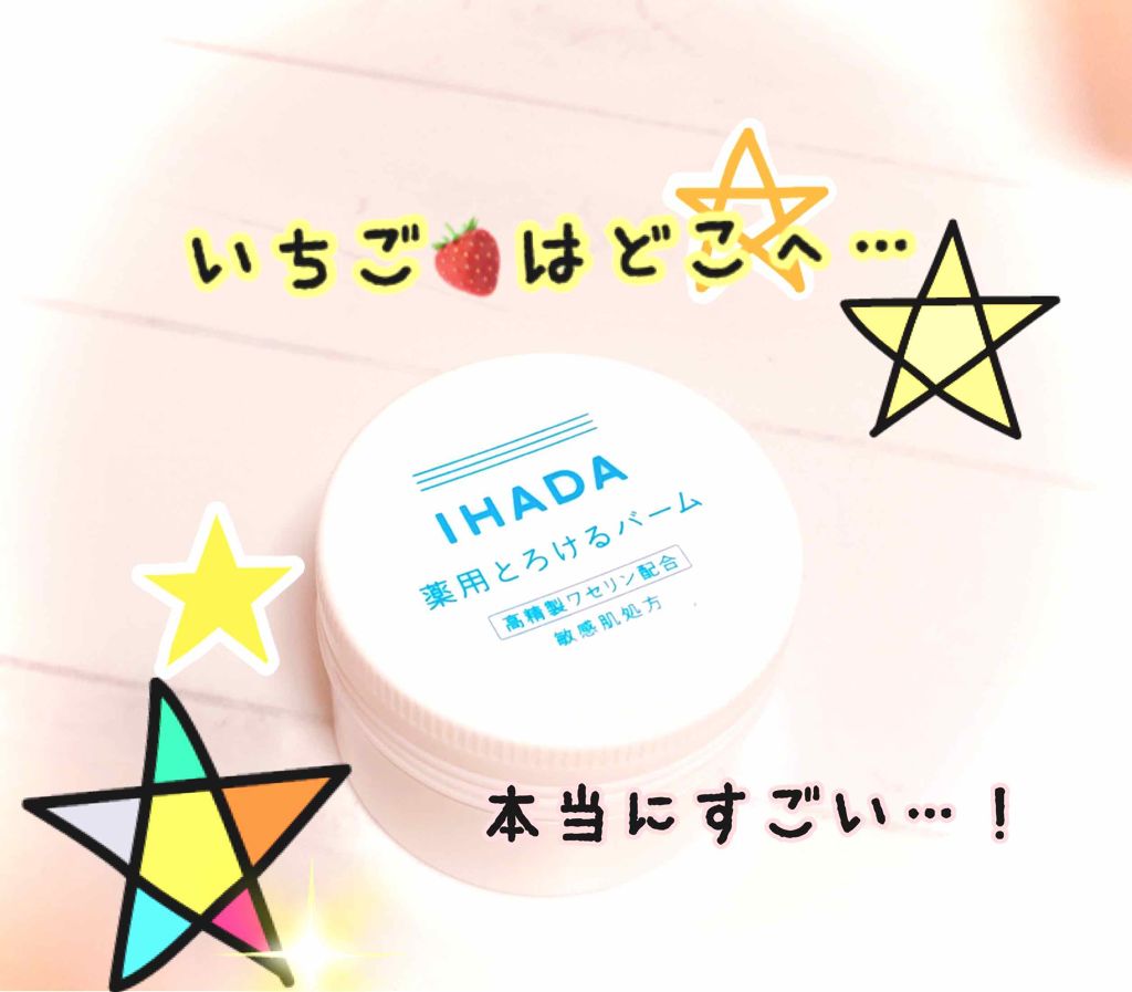 イハダ 薬用バーム【医薬部外品】/IHADA/フェイスバームを使ったクチコミ(1枚目)
