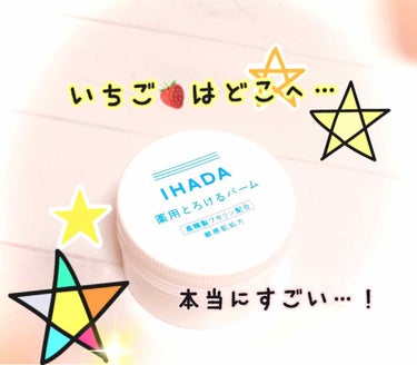 イハダ 薬用バーム【医薬部外品】/IHADA/フェイスバームを使ったクチコミ（1枚目）