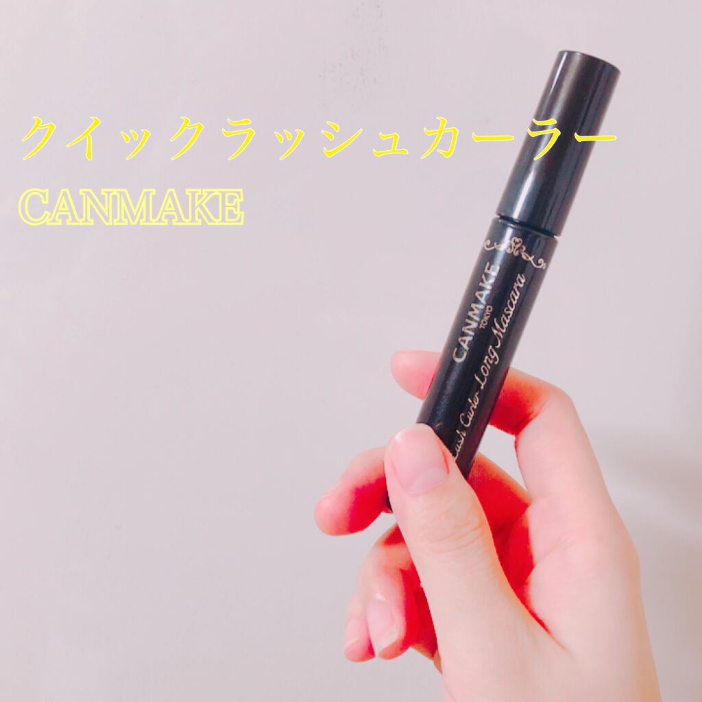 クイックラッシュカーラー ロングマスカラ/キャンメイク/マスカラを使ったクチコミ(1枚目)