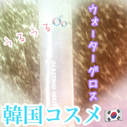 グラスティングウォーターグロス/rom&nd/リップグロスを使ったクチコミ(1枚目)