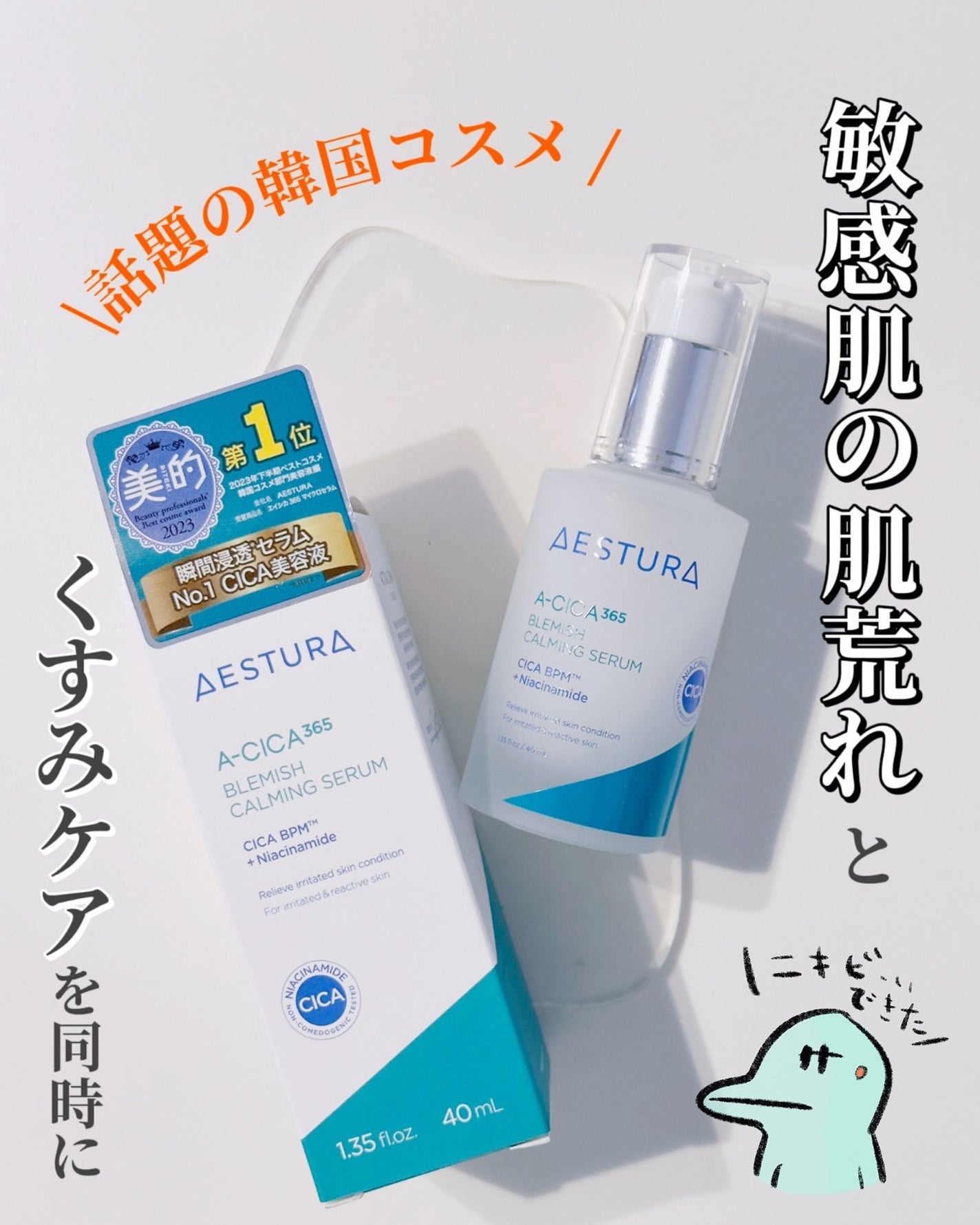 エイシカ365マイクロセラム/AESTURA/美容液を使ったクチコミ(1枚目)