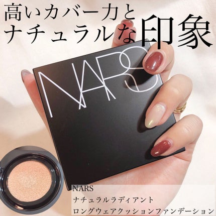 NARS ナチュラルラディアント ロングウェア クッションファンデーションのクチコミ「カバー力◎!自然なツヤ肌ナチュラル仕上がり💎.◌*
つけ心地も軽くてお気に入り😍❤!
#N.....」(1枚目)