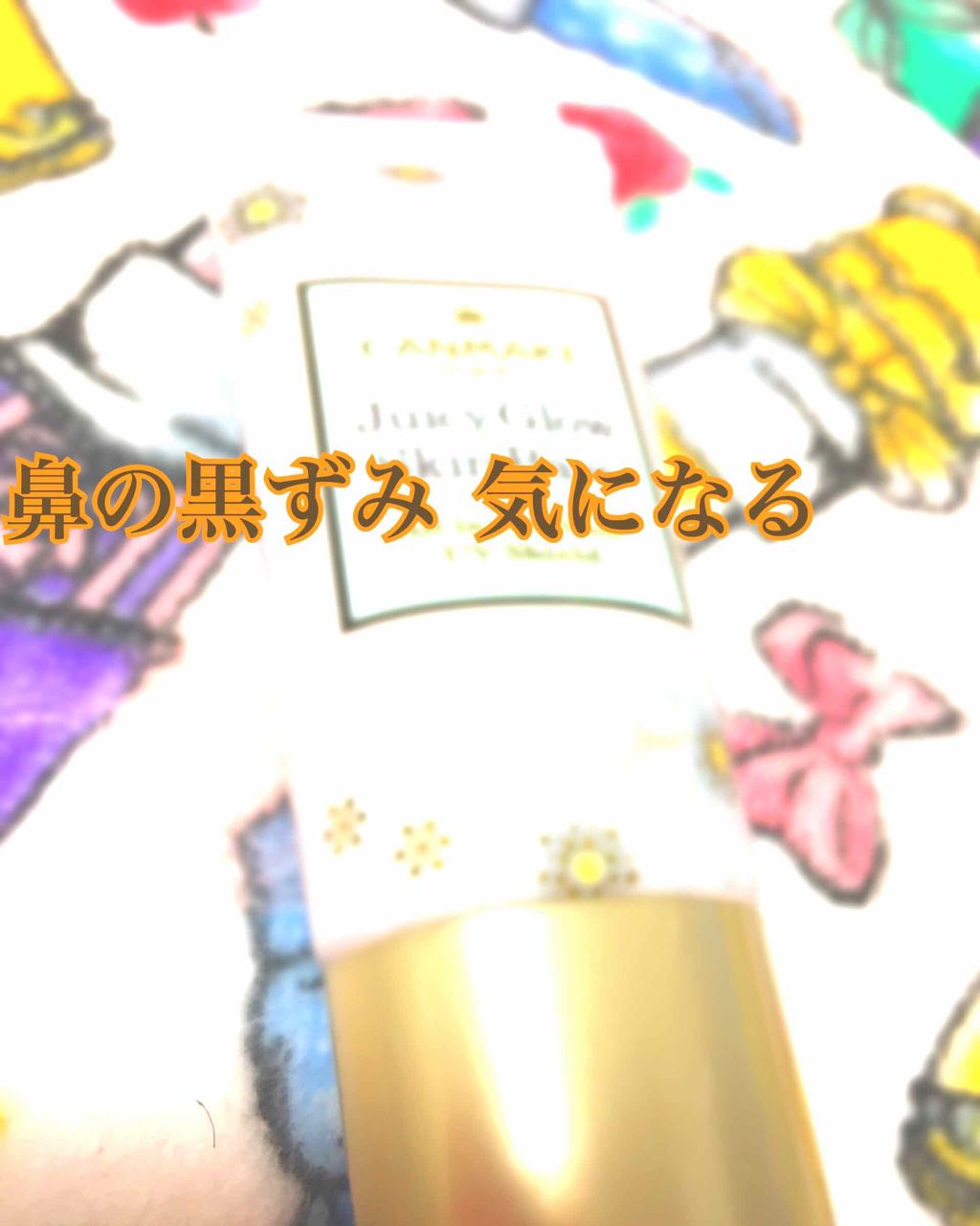 ジューシーグロウスキンベース/キャンメイク/化粧下地を使ったクチコミ（1枚目）
