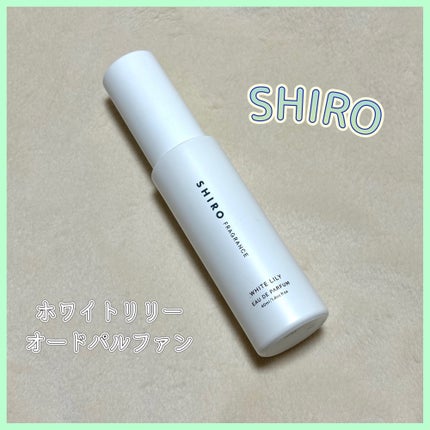 ホワイトリリー オードパルファン/SHIRO/香水(レディース)を使ったクチコミ(1枚目)
