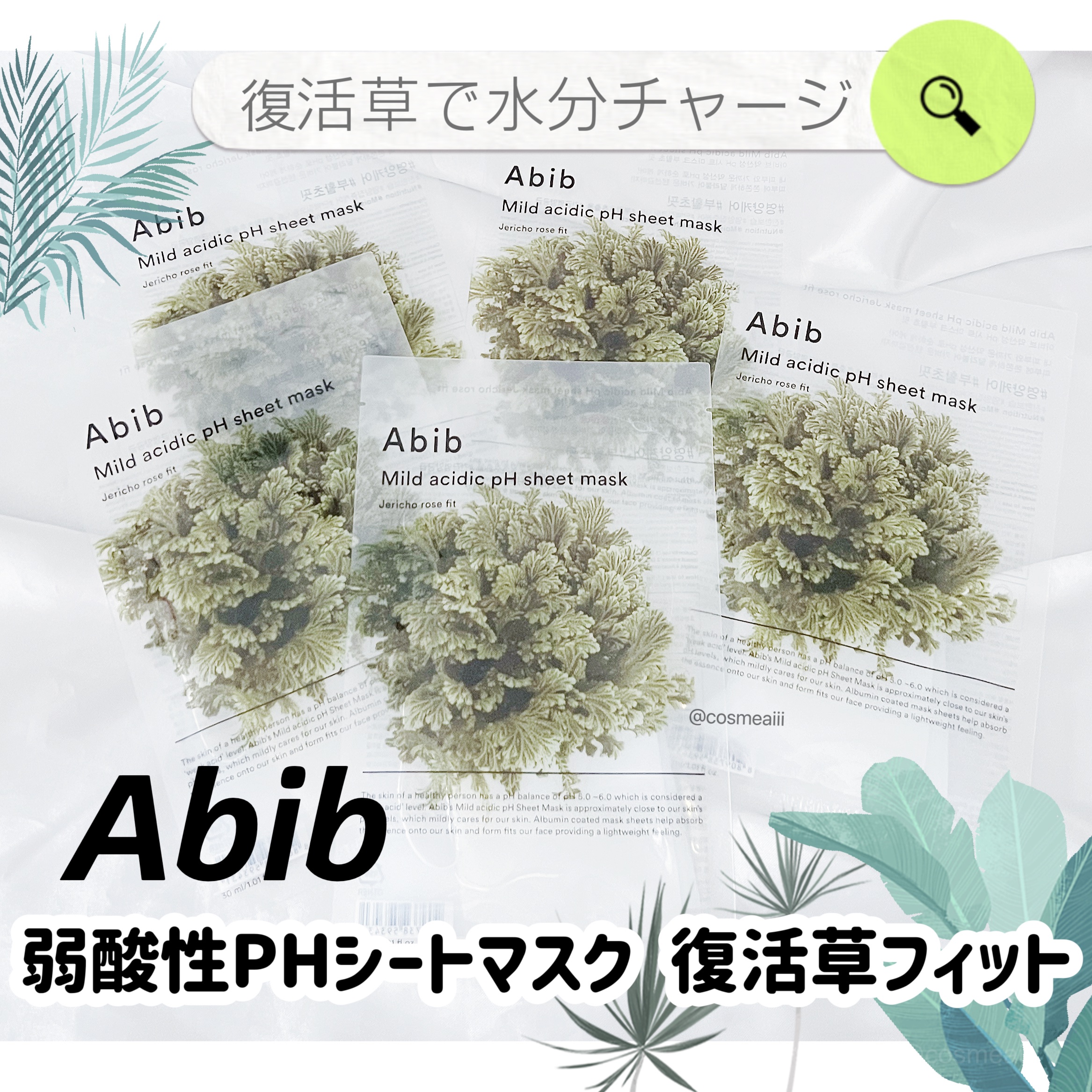 Abib  弱酸性PHシートマスク 復活草フィットのクチコミ「今日紹介するのは
Abibの弱酸性PHシートマスク 復活草フィット 10枚入り

Qoo10メ.....」（1枚目）