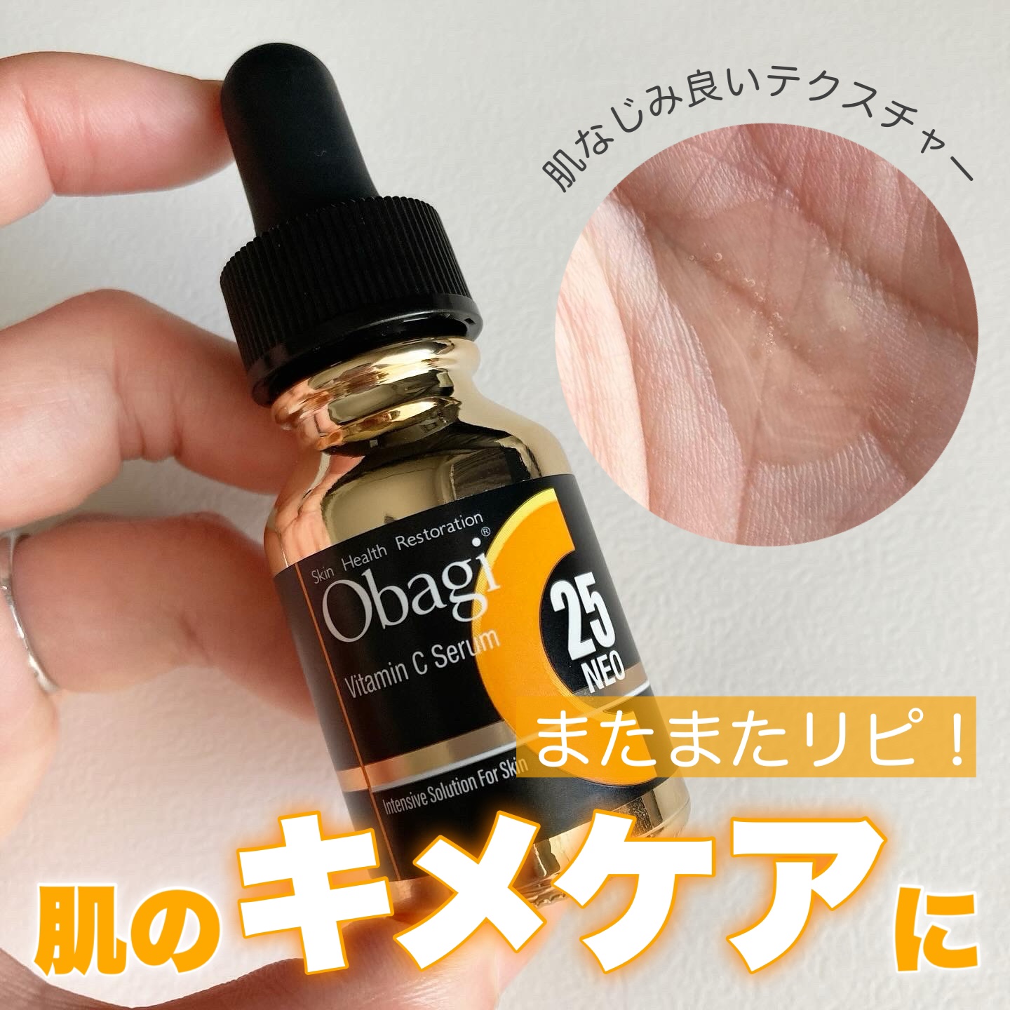 C25セラム ネオ/オバジ/美容液を使ったクチコミ（1枚目）