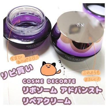 
翌日の自分のお肌に驚き！✨

□□□□□□□□□□□□□□□

【COSME DECORTÉ】

リポソーム アドバンスト リペアクリーム

50g

¥11,000

□□□□□□□□□□□□□□□