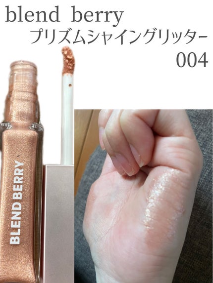 プリズムシャイングリッター/BLEND BERRY/グリッターを使ったクチコミ(1枚目)