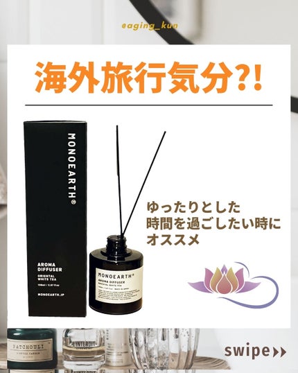 モノアース アロマディフューザー/モノアース/ルームフレグランスを使ったクチコミ(1枚目)