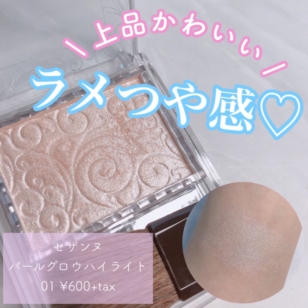 パールグロウハイライト/CEZANNE/パウダーハイライトを使ったクチコミ(1枚目)