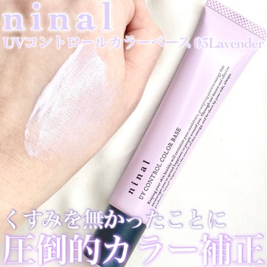 ninal UVコントロールカラーベース 03 Lavender/ninal/化粧下地を使ったクチコミ（1枚目）