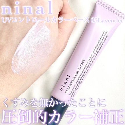 ninal UVコントロールカラーベース/ninal/化粧下地を使ったクチコミ(1枚目)