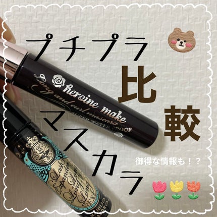 ラッシュエキスパンダー ロングロングロング/MAJOLICA MAJORCA/マスカラを使ったクチコミ(1枚目)