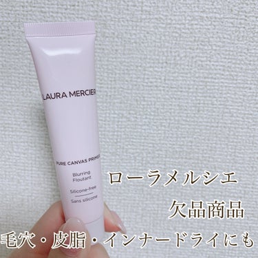 ピュア キャンバス プライマー ブラーリング 25ml(トラベルサイズ)/ローラ メルシエ/化粧下地を使ったクチコミ（1枚目）