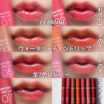 ウォータリーティントリップ/CEZANNE/リップティントを使ったクチコミ(1枚目)