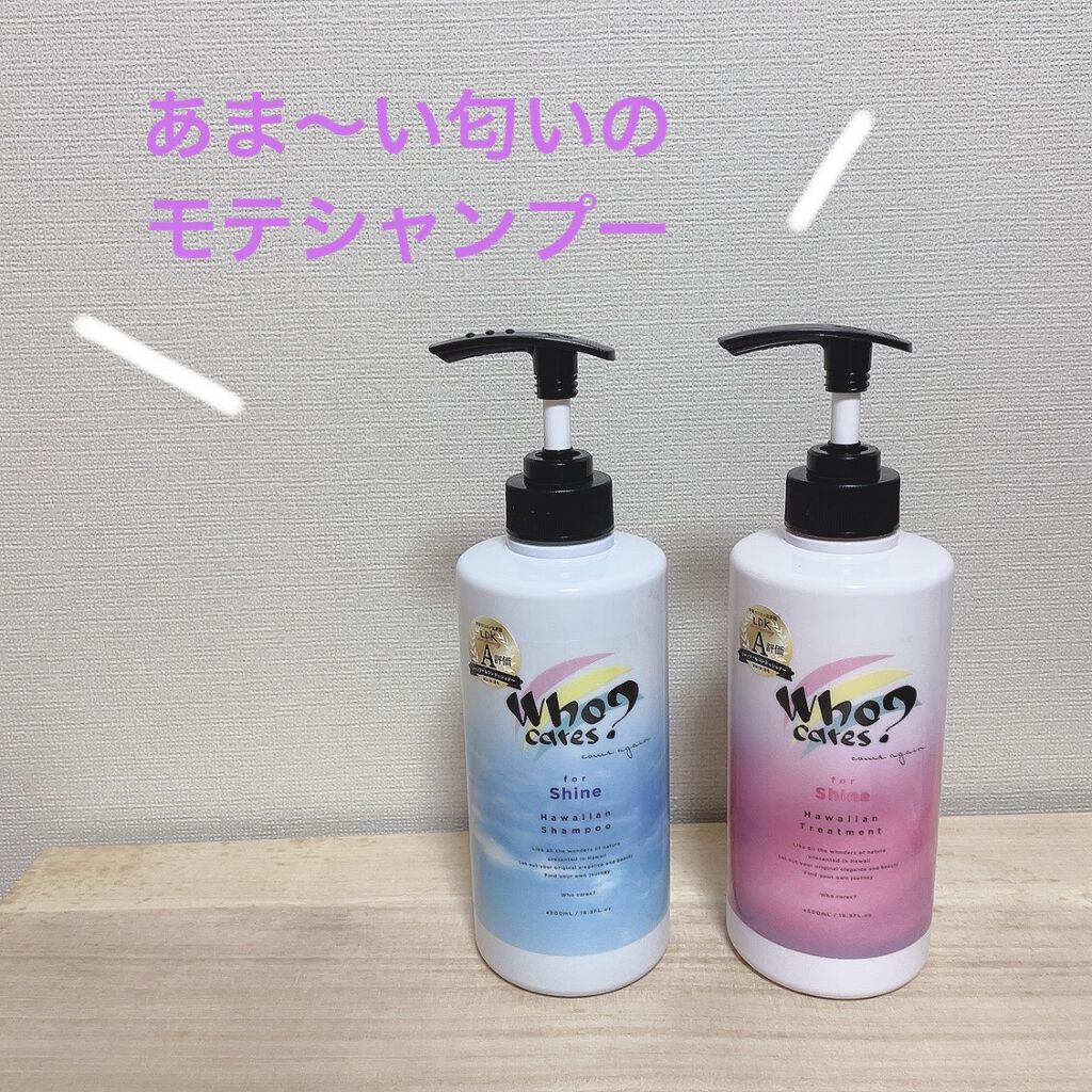 ハワイアンシャンプー＆トリートメント ＜シャイン＞ シャンプー/who cares?/市販シャンプーを使ったクチコミ（1枚目）